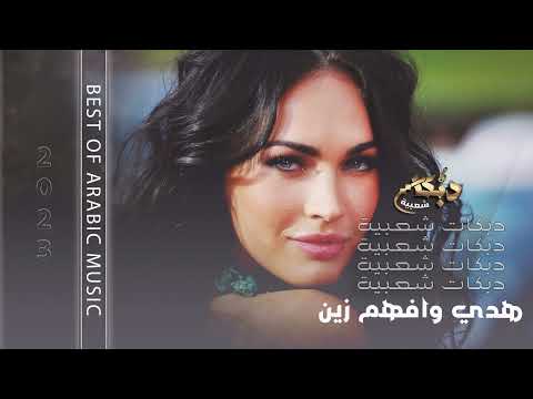 هدي وافهم زين ربعي كلهم سلاطين اغاني دبكات 2023