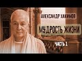 Мудрость простыми словами. Александр Хакимов. Часть 1