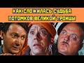 Дети и Внуки ВЕЛИКОЙ ТРОИЦЫ: КАК сложилась их судьба 😨