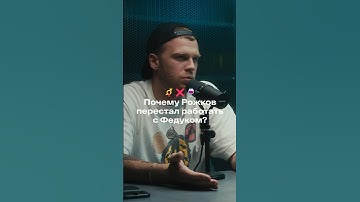 Почему Рожков и Feduk прекратили сотрудничество?