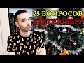 25 ВОПРОСОВ БУКТЬЮБЕРУ// БЛИЦ-ОПРОС ЛЮДМИЛЫ ЛИЧИ!