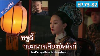 เมื่อความรัก ความอดทนได้สิ้นสุดลง (สปอยซีรี่ส์ EP.73-82) หรูอี้ Ruyi’s royal love in the palace(如懿传)