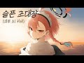 슬픈 초대장 지환 Ver 네루 AI 커버 슬픈 초대장 지환 Ver 네루 AI 커버