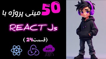 چطور یه صفحه "درباره ما" شیک و مدرن با React بسازیم؟ | پروژه واقعی با Tailwind CSS