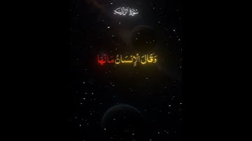 اذا زلزلت الأرض زلزالها .قران كريم #islam #احمد_العجمي #quran  #قران