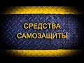 Обзор популярных в Украине средств самообороны. Телескопическая дубинка, газовый баллончик, шокер.