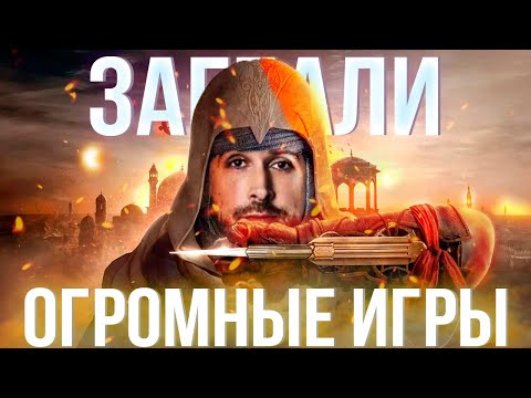 Видео: Как же достали огромные игры