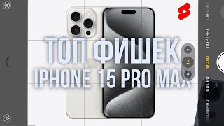 Топовая фишка iPhone 📲 #shorts#ios17#iphone15promax #iphonefeatures