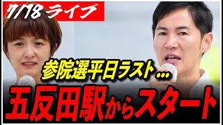 【石丸伸二代表 再生の道 街頭演説】7/18 吉田あや 五反田駅 東口 参院選 街宣 9:20〜 高画質・高音質・高民度【ライブ配信/応援演説】