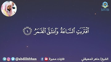 ﴿ اقتربت الساعة وانشق القمر ﴾ سورة القمر - الشيخ ماهر المعيقلي | رمضان ١٤٤٦هـ