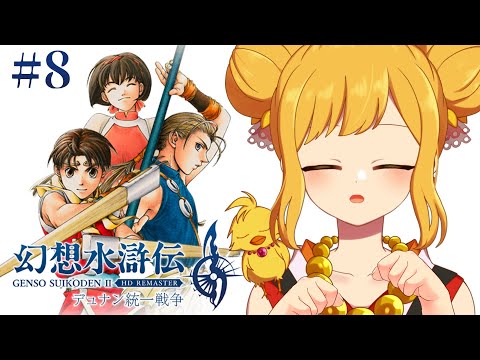 【幻想水滸伝Ⅱ #8 ※ネタバレ禁止】狂皇王を撃破し、和議交渉と再び仲間集めと懐かしい人たち【鳥路ちゅん/Vtuber】