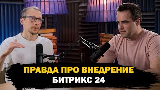 Для чего внедрять Битрикс 24 в бизнес и к чему это приведет?