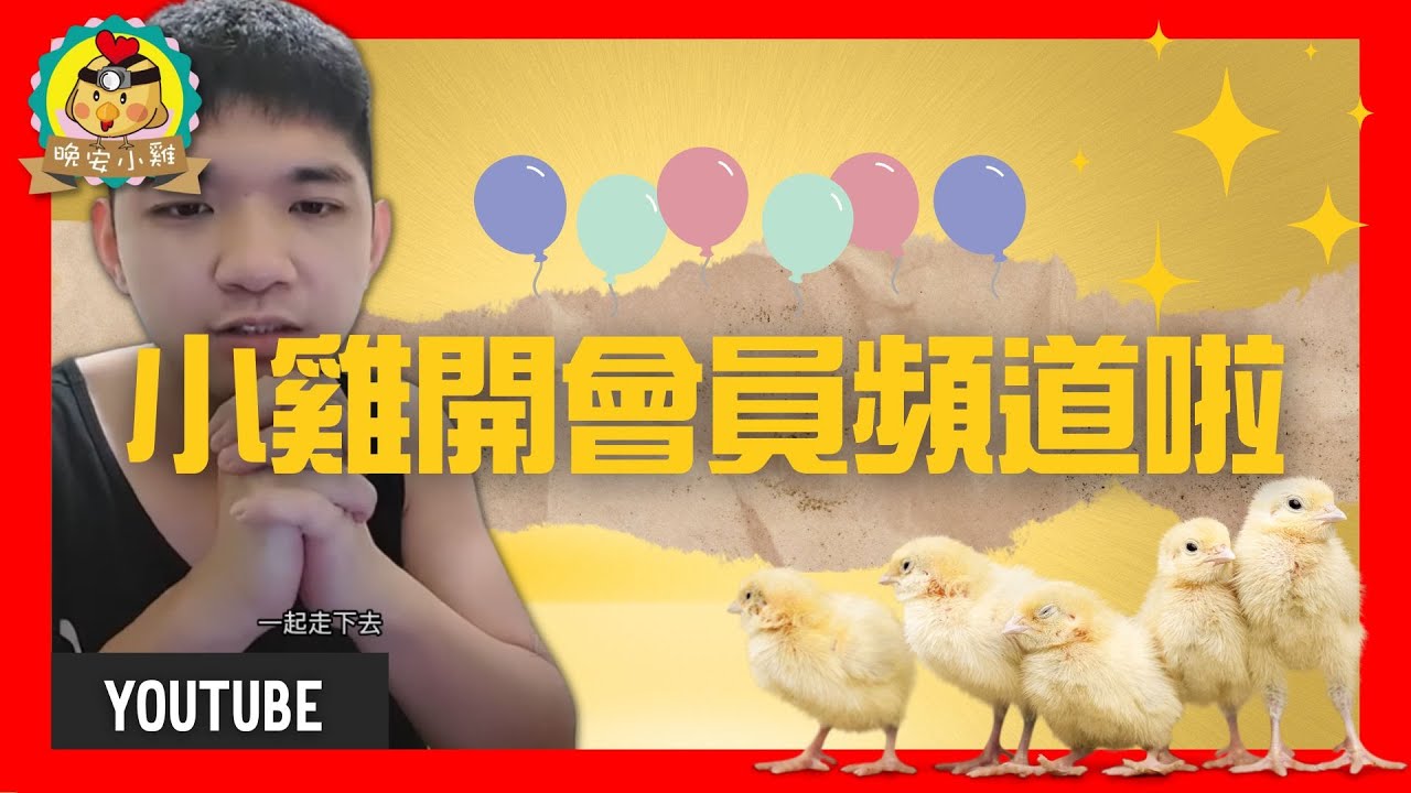 特別剪輯|🎊晚安小雞終於開會員頻道啦🎉 - YouTube