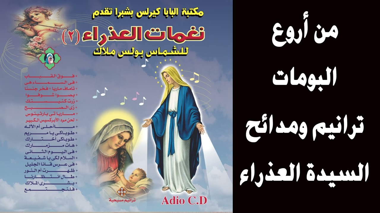 نغمات العذراء الثانى للشماس بولس ملاك