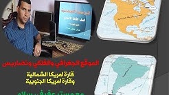 الموقع الجغرافي والفلكي وتضاريس قارة امريكا الشمالية وامريكا الجنوبية المنهج الجديد 2018
