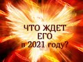 ЧТО ЖДЕТ ЕГО В 2021 году?(Работа, Финансы, Здоровье, Личная жизнь)Гадание онлайн|Таро онлайн|Расклад