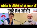 Congress के मेनिफेस्टो के प्रचार में उतरे PM Modi ! Pawan Khera | Breaking News | #dblive