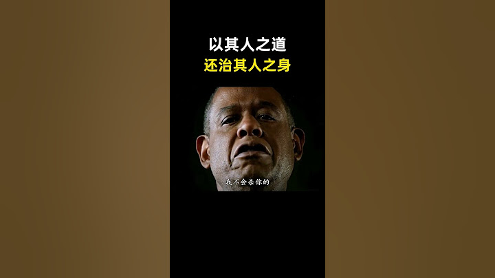 以其人之道 还治其人之身。