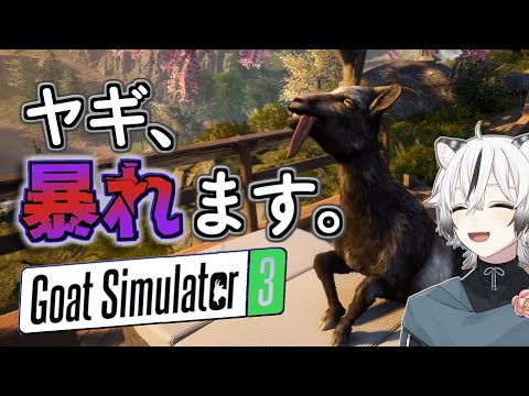 伝説のヤギゲーの続編が自由すぎて笑わずにはいられない【Goat Simulator3】