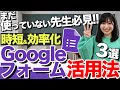 授業や校務で大活躍！先生のためのGoogleフォーム活用法3選