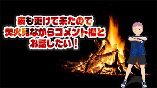 ＜ジャッカル雑談＞　夜も更けて来たので焚火をしながらお話ししたい・・