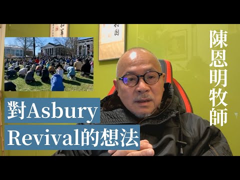 陳恩明牧師：對Asbury Revival的想法 |  #復興 #校園