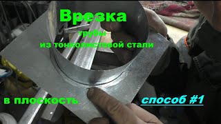 Врезка трубы из тонколистовой стали в плоскость. Способ №1