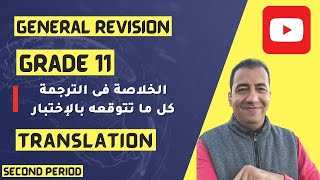 الخلاصة بالترجمة للصف الحادي عشر/Grade 11/2nd  Period/The Conclusion in Translation/ مهرجان الإختبار