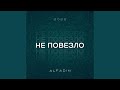 Не повезло Не повезло