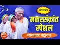 सत्यपाल महाराज यांचे मकरसंक्रांत स्पेशल किर्तन l Satyapal Maharaj Latest Kirtan 2019 l Aurangabad