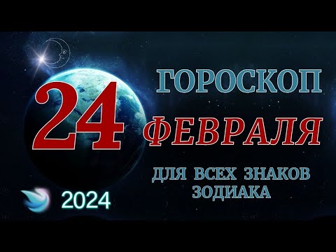 ГОРОСКОП НА 24 ФЕВРАЛЯ 2024 ГОДА ДЛЯ ВСЕХ ЗНАКОВ ЗОДИАКА