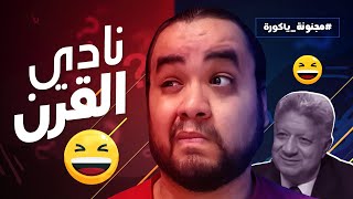 مجنونة ياكورة .. نادي القرن الحقيقي