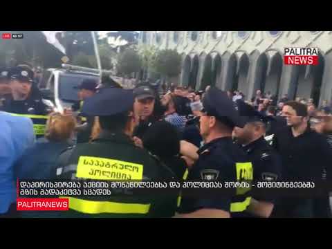 დაპირისპირება აქციის მონაწილეებსა და პოლიციას შორის - მომიტინგეებმა გზის გადაკეტვა სცადეს