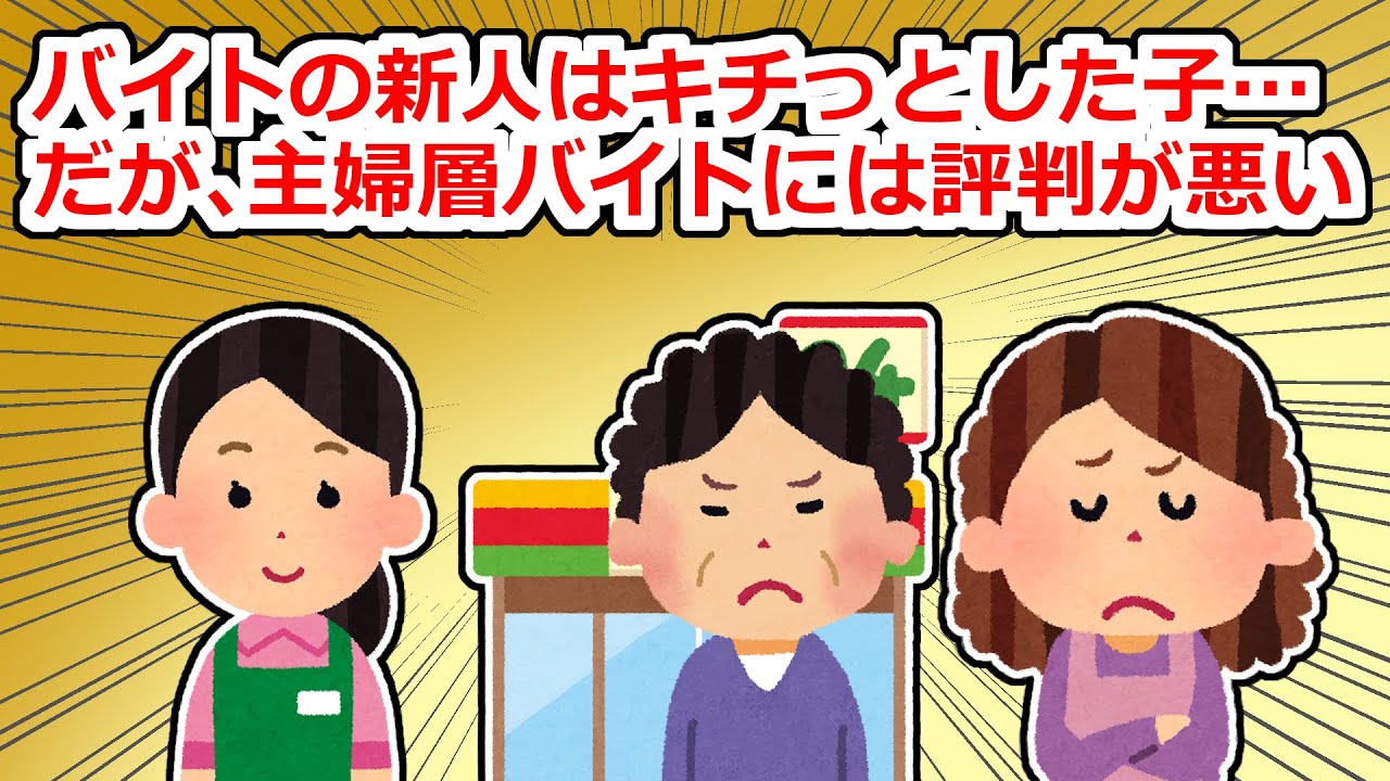 新人の子はキッチリした子だと思っていたが、パートさん達には「何ですかあの態度は！」と文句を言われていた…【2chスレ】