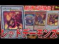 【#遊戯王】新弾で超絶強化!新生レッドデーモンズを紹介!【#金曜日の遊戯王CH】