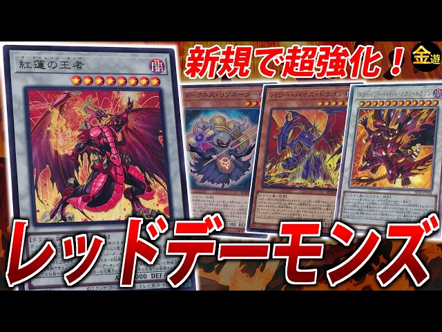 遊戯王】新弾で超絶強化！新生レッドデーモンズを紹介！【#金曜日の