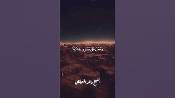 أَفَرَأَيْتَ مَنِ اتَّخَذَ إِلَٰهَهُ هَوَاهُ ❖ تلاوة خاشعة تزلزل القلوب بصوت الشيخ ماهر المعيقلي