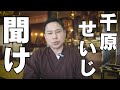 【住職】炎上中の千原せいじ/日本仏教協会についてガチ解説します。