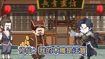 古装动画 | 《修仙：我的木雕是法寶》頂級木雕師穿越修仙世界，發現自己的木雕比畫作更容易讓人悟道，他從一個落魄的廢物畫師一躍屹立在這世界的巔峰！#糖寶動畫