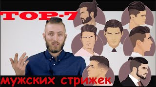 Топ7 популярных мужских стрижек, классика и не только.(Стрижки: Side Part (пробор набок)- 0:48 Pompadour (Помпадур)- 2:06 Short Back and Sides (Полубокс)- 3:24 Fade (Фейд или Гриб)- 3:44 Top Knot- 3:58..., 2016-05-19T21:42:38.000Z)