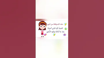 دعاء الاستيقاظ من النوم 