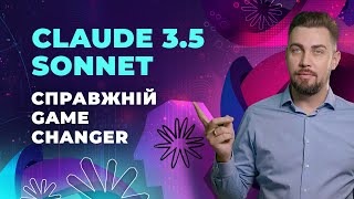 картинка: Claude 3.5 Sonnet. Потужніше ніж ChatGPT. Створення презентацій, написання ігор, генерація тексту.