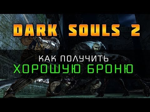 Видео: Dark Souls 2 - Хорошая стартовая броня