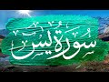 سورة يس مكتوبة برواية السوسي عن أبي عمرو بصوت القارئ ياسر العتبي إصدار حصري 