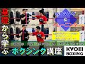 ≪胸鎖関節からパンチを打つ！？≫基礎から学ぶボクシング講座！