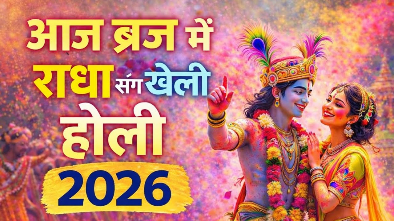 आज ब्रज में राधा संग खेली होली | Shyam Rang Mein Rangi Radha | Holi Special Bhajan 2026