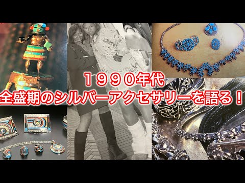 日本に広まったのは90年代❗️シルバーアクセサリーブームを解説✨時代 