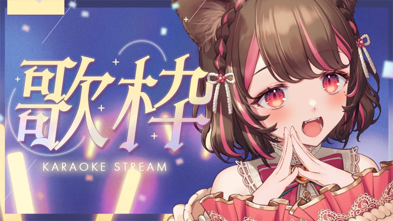 【 歌枠┊︎KARAOKE 】作業BGMにも⭕️ゆるっと癒し歌枠🎤SingingStream 歌回【 #vtuber┊︎#小愛あむの 】