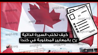 cv canada   طريقة انشاء سيرة الذاتية الكندية   - في حال حصولنا على أي معلومات عن الهجرة سننشرها فورا