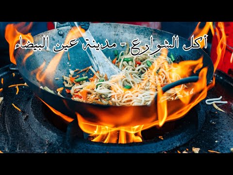 أكل الشوارع مدينة عين البيضاء